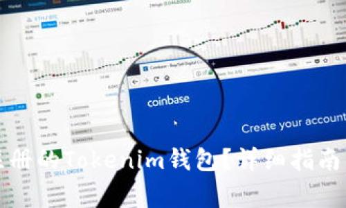 如何找回以前注册的Tokenim钱包？详细指南与常见问题解答