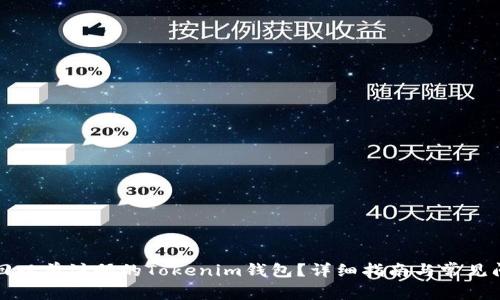 如何找回以前注册的Tokenim钱包？详细指南与常见问题解答
