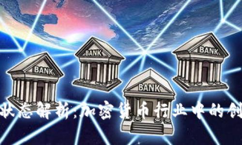 TokenIM状态解析：加密货币行业中的创新与挑战