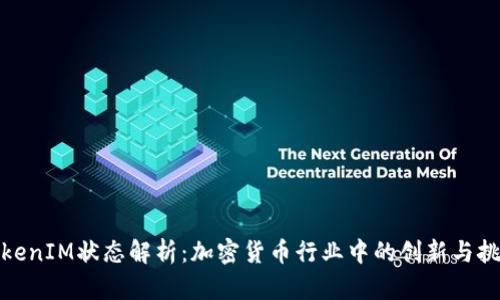 TokenIM状态解析：加密货币行业中的创新与挑战