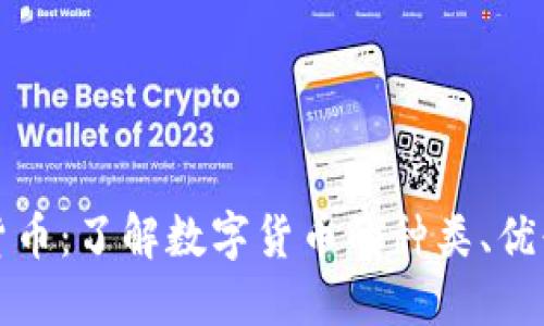 可流通的数字货币：了解数字货币的种类、优缺点及市场现状