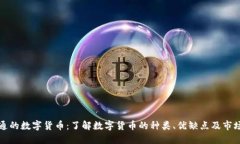 可流通的数字货币：了解