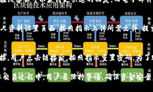   如何注册使用Tokenim：全面指导与流程解析 / 
 guanjianci Tokenim, 注册, 使用, 加密货币 /guanjianci 

在数字货币迅速发展的今天，越来越多的人开始关注以及参与加密货币的投资与交易。Tokenim作为一个较为新兴的加密货币交易平台，因其便捷的注册流程、高效的交易体验和丰富的数字货币种类而受到了广大用户的青睐。本文将详细介绍如何注册和使用Tokenim，包括注册前的准备事项、注册流程、使用Tokenim进行交易的方法以及常见问题的解答。

一、Tokenim平台简介
Tokenim是一家集中于加密货币交易的在线平台，旨在为用户提供一个安全、便捷和高效的交易环境。用户在Tokenim上可以进行多种数字货币的交易，不仅包括主流的比特币、以太坊等，还涵盖了一些较为小众的加密资产。为了保证用户的资金安全，Tokenim采用了多重安全措施，比如资金冷存储、双重身份验证等。平台的用户界面设计，便于用户快速上手。

二、注册使用Tokenim前的准备事项
在开始注册Tokenim之前，用户需要准备好几样东西。首先，准备一台联网的电脑或手机，确保网络稳定。其次，用户需要提供一个有效的电子邮件地址，确保可以接收到Tokenim发送的验证邮件。最后，建议用户提前设置一个强密码，这不仅有助于提高账户安全性，同时也可以保护用户的资金安全。

三、Tokenim注册流程
1. 访问Tokenim官网：首先打开浏览器，输入Tokenim的官方网址，以确保进入的是官方页面，而不是仿冒网站。

2. 点击注册按钮：在网站首页，通常会有一个“注册”或者“创建账户”的按钮，点击这个按钮进入注册页面。

3. 填写注册信息：在注册页面，用户需要填写一些基本信息，如电子邮件地址、密码以及可能的手机号。请注意，设置密码时应遵循强密码的标准，包含大小写字母、数字及特殊字符。

4. 接受条款：用户需要阅读并同意Tokenim的服务条款及隐私政策，通常在填写信息的页面会有复选框供用户选择。

5. 完成验证：填写信息后，Tokenim会向用户的邮箱发送一封验证邮件。用户需登录邮箱，点击邮件中的验证链接，以确认账户的合法性。

6. 登陆账户：验证完成后，返回Tokenim网站，使用注册时填写的邮箱和密码进行登录。

7. 完善个人资料：登录后，建议用户在个人账户设置中完善个人信息，包括身份验证（KYC）、联系方式等信息，确保账户的安全性。

四、如何使用Tokenim进行交易
1. 充值资金：用户需要将资金充值到Tokenim账户中，可以通过银行转账、信用卡或其他加密货币的方式进行充值。根据不同的充值方式，处理时间可能有所不同。

2. 选择交易对：充值完成后，用户可以浏览Tokenim提供的各种交易对，选择自己想要交易的数字货币。例如，用户可以选择交易比特币（BTC）和以太坊（ETH）之间的对比。

3. 创建交易订单：选择交易对后，用户可以根据当前市场价格，选择市价单或限价单进行交易。市价单会在当前市场价格立即成交，而限价单则需要用户指定价格，可能需要等待一段时间才能成交。

4. 观察市场动态：用户可以利用Tokenim提供的图表工具，分析市场趋势，以便决定最佳的交易时机和策略。

5. 提现：完成交易后，若用户希望将资金提现到自己的银行账户或其他钱包，可以在Tokenim的账户设置中选择提现功能，按照提示完成操作。

五、常见问题解答

问题一：Tokenim需要支付注册费用吗？
Tokenim平台的注册是免费的，用户在创建账户时不需要支付任何费用。然而，用户在进行交易时，平台会收取一定的交易手续费和提现手续费。具体费用标准可以在Tokenim官网的相关页面查阅。

问题二：如何确保Tokenim账户的安全性？
为保障账户安全，用户可采取以下措施：首先，设置强密码，并定期更换。其次，启用双重身份验证（2FA），该功能在每次登录时会要求用户输入手机收到的验证码。此外，用户还应定期检查账户活动记录，若发现任何异常情况，立即采取措施。

问题三：Tokenim支持哪些国家的用户？
Tokenim致力于全球市场，支持多个国家的用户注册。不过，由于各国对加密货币的法律法规有所不同，某些国家的用户可能无法访问Tokenim平台。在注册之前，建议用户先确认Tokenim是否支持自己所在的国家或地区。

问题四：Tokenim的客服渠道有哪些？
Tokenim提供了多种客服渠道，包括在线客服、电子邮件支持和FAQ（常见问题解答）页面。用户可以根据自己的需求，通过这些渠道获取相关帮助。一般来说，在线客服可以获得更快速的回复，而电子邮件可能需要一定的等待时间。

问题五：如何进行Tokenim的身份认证（KYC）？
进行身份认证（KYC）通常需要用户提供一些个人信息和身份证明，例如护照或驾驶执照的照片、近期的地址证明文件等。用户在登录Tokenim账户后，进入个人资料设置页面，按照指示上传所需文件，提交之后，Tokenim的审核团队会进行审核，审核通过后，用户将获得相应的验证标识。

问题六：如果我忘记了Tokenim账户的密码，该如何找回？
如果用户忘记了Tokenim账户的密码，可以通过登录页面的“忘记密码”链接进行密码重置。用户需输入注册时使用的邮箱，系统会向该邮箱发送密码重置链接。用户点击链接后，按照指示重置密码。为了账户安全，建议用户定期更换密码。

总之，注册和使用Tokenim并不是一件困难的事情。只要认真按照上述的指导步骤进行操作，相信大家都能顺利注册并开始享受加密货币的交易乐趣。在实际交易过程中，用户要保持警惕，确保资金安全，合理规划投资。希望本文能对您在Tokenim平台的使用过程中提供实质性的帮助。