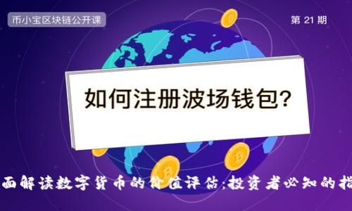 全面解读数字货币的价值评估：投资者必知的指南