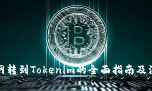 从火币网转到Tokenim的全面指南及注意事项