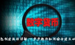 以太坊钱包创建流程详解
