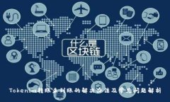 Tokenim转账未到账的解决办