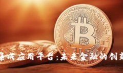 数字货币集成应用平台：