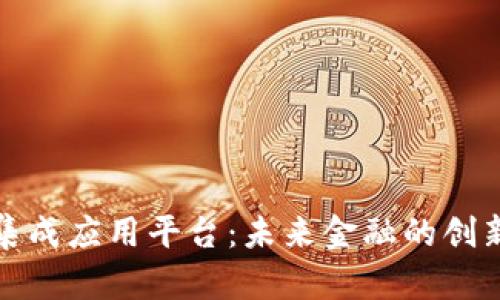 数字货币集成应用平台：未来金融的创新解决方案