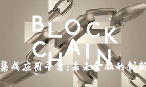 数字货币集成应用平台：未来金融的创新解决方案