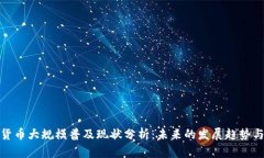 数字货币大规模普及现状