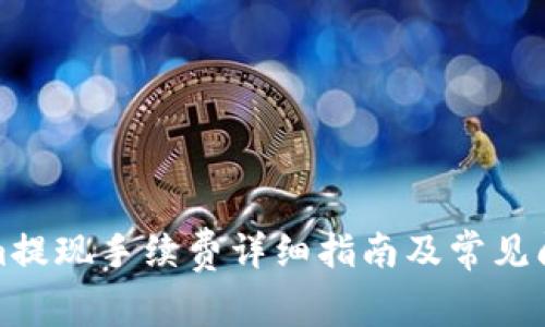 Tokenim提现手续费详细指南及常见问题解答