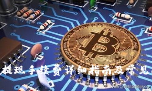 Tokenim提现手续费详细指南及常见问题解答