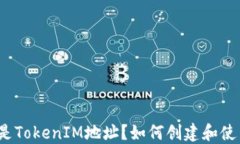 什么是TokenIM地址？如何创