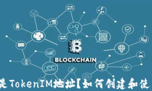 
什么是TokenIM地址？如何创建和使用它？