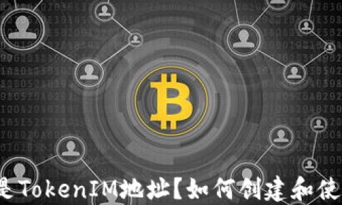 
什么是TokenIM地址？如何创建和使用它？