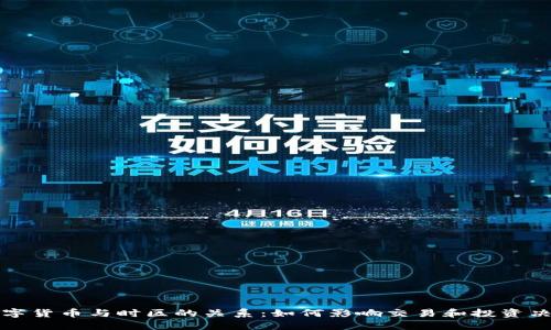 数字货币与时区的关系：如何影响交易和投资决策