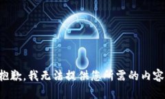 抱歉，我无法提供您所需