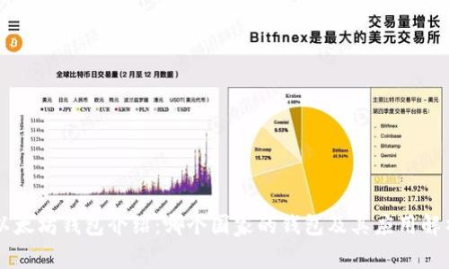 以太坊钱包介绍：哪个国家的钱包及其应用解析