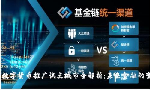 2023年数字货币推广试点城市全解析：未来金融的变革之路