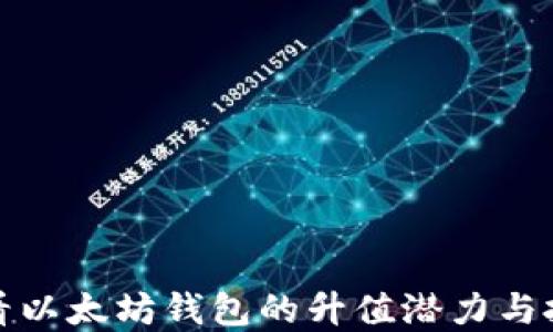 
如何查看以太坊钱包的升值潜力与投资价值