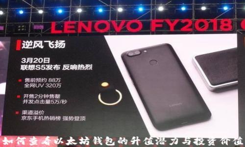 
如何查看以太坊钱包的升值潜力与投资价值