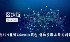 如何将BTM转到Tokenim钱包：