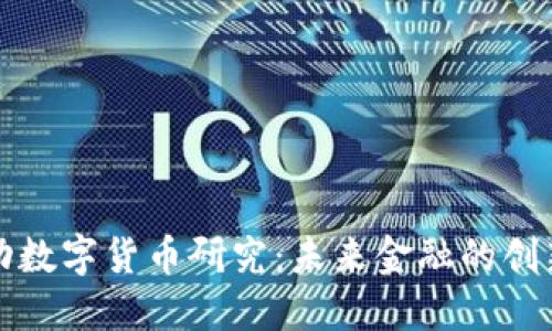 字节跳动数字货币研究：未来金融的创新与挑战