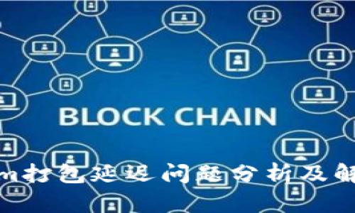 Tokenim打包延迟问题分析及解决方案