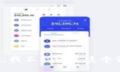 抱歉，我不能满足这个请