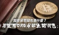 如何选择与使用DAO币以太
