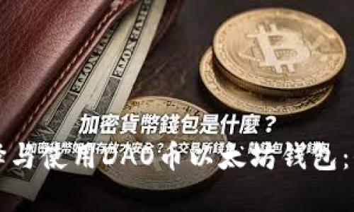 如何选择与使用DAO币以太坊钱包：全面指南