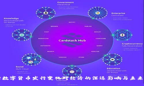 央行数字货币发行变化对经济的深远影响与未来展望