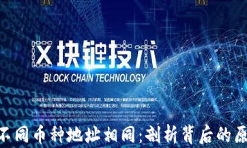 
Tokenim钱包不同币种地址相同：剖析背后的原因与解决方案