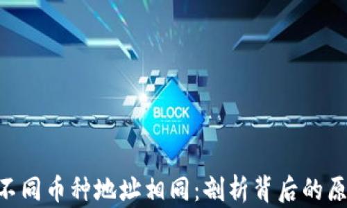 
Tokenim钱包不同币种地址相同：剖析背后的原因与解决方案