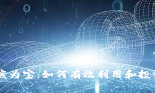 旧数字货币变废为宝：如何有效利用和投资退役虚拟资产