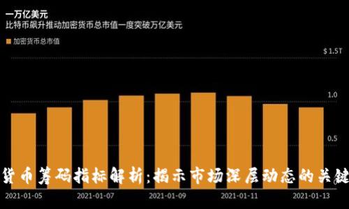 数字货币筹码指标解析：揭示市场深层动态的关键工具