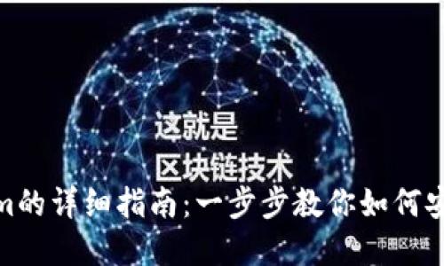 火币提现到Tokenim的详细指南：一步步教你如何安全快捷地完成转账