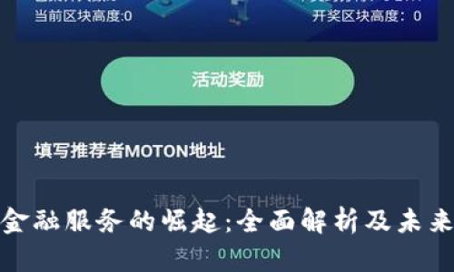 数字货币金融服务的崛起：全面解析及未来发展趋势