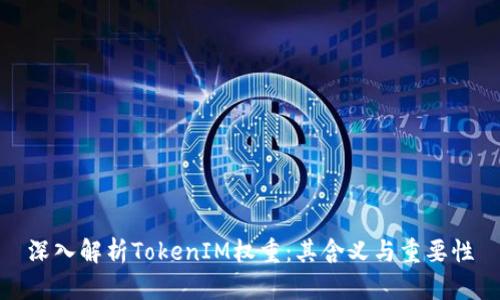 深入解析TokenIM权重：其含义与重要性
