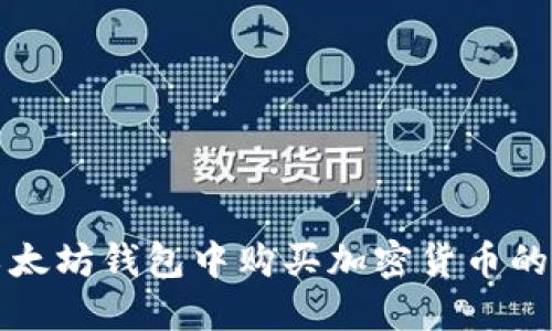 在以太坊钱包中购买加密货币的指南