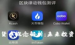 数字基金货币概念解析：