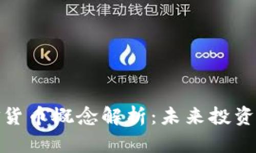 数字基金货币概念解析：未来投资的新趋势