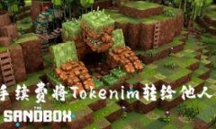 如何以低手续费将Tokenim转