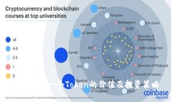 如何判断一个Token的价值及