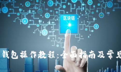 Tokenim 钱包操作教程：全面指南及常见问题解答