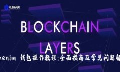 Tokenim 钱包操作教程：全面