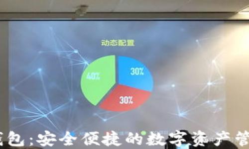 MG以太坊钱包:安全便捷的数字资产管理解决方案