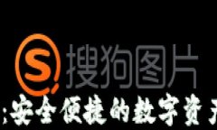 MG以太坊钱包：安全便捷的