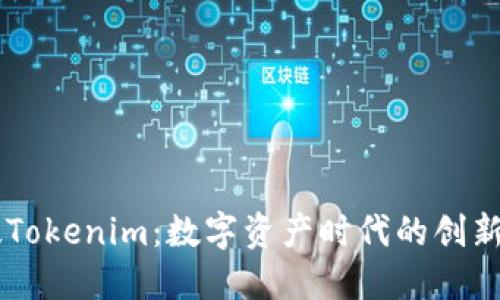 黑科技Tokenim：数字资产时代的创新与未来